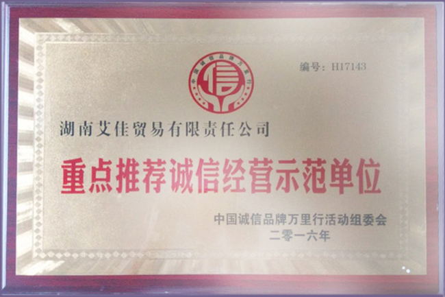 诚信经营示范单位_看图王.jpg