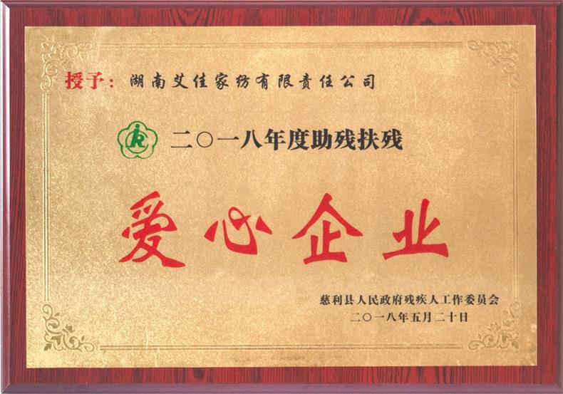 爱心企业790像素.jpg