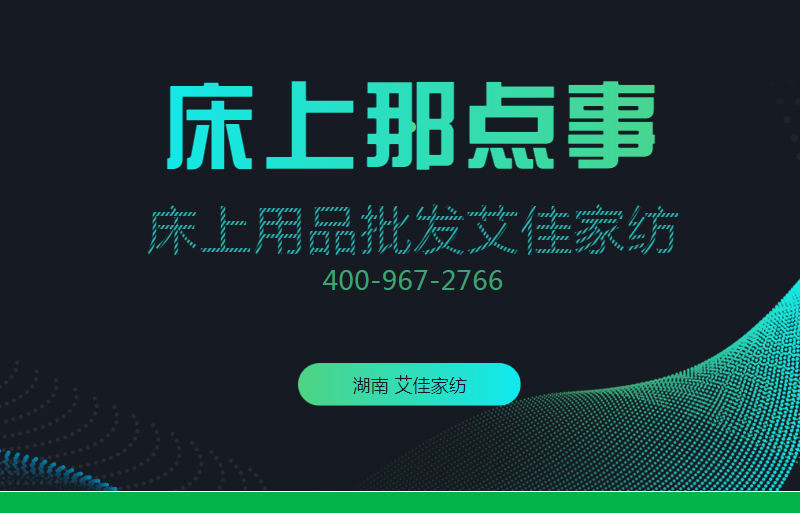 床上那点事 床上用品批发艾佳家纺床品好市场