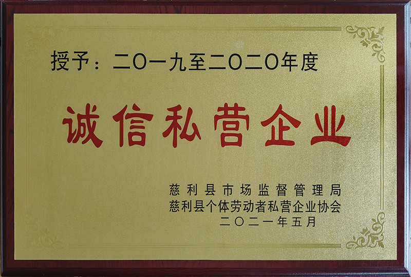 诚信私营企业2021年800.jpg
