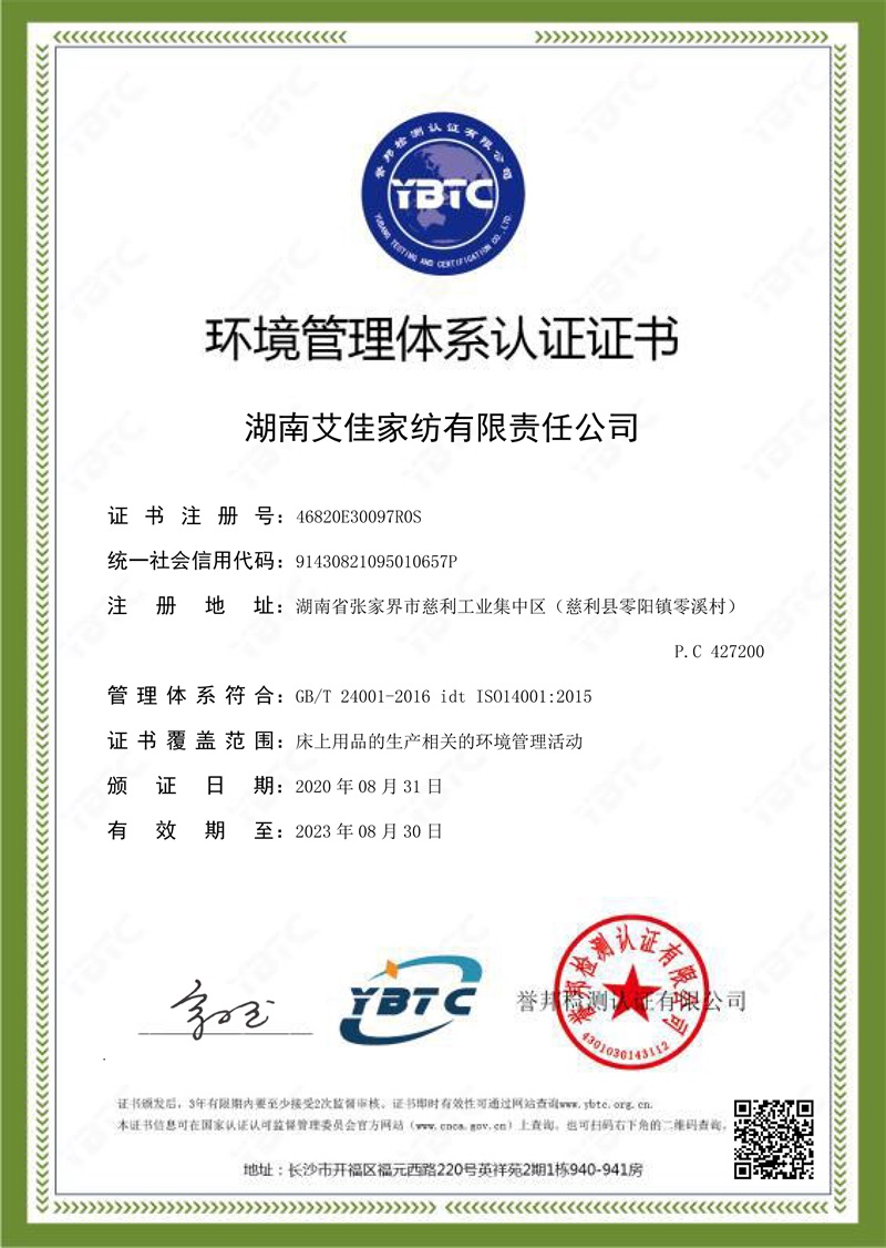 ISO环境管理体系认证证书 --艾佳家纺-E 拷贝 - 副本.jpg