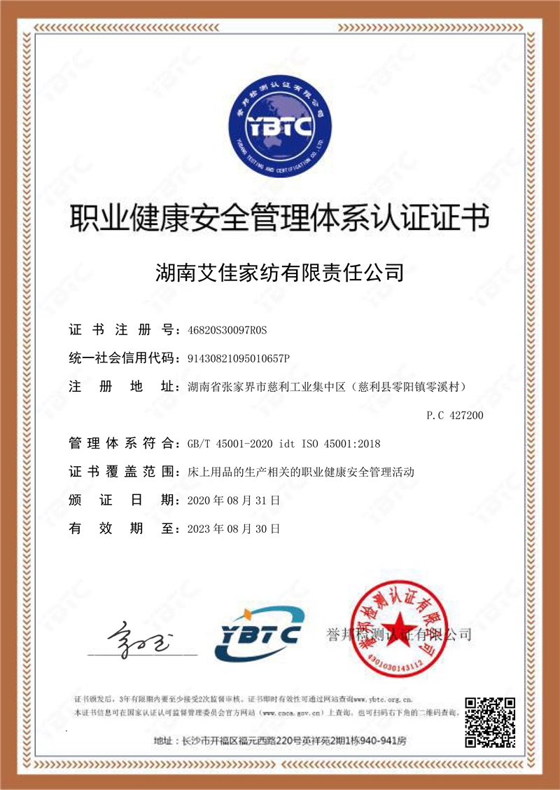 ISO职业健康安全管理体系认证证书 --艾佳家纺-S 拷贝 - 副本.jpg