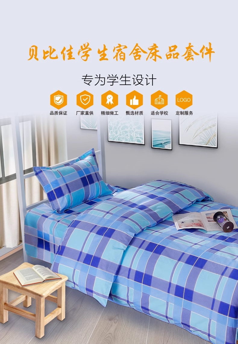 宿舍床上用品